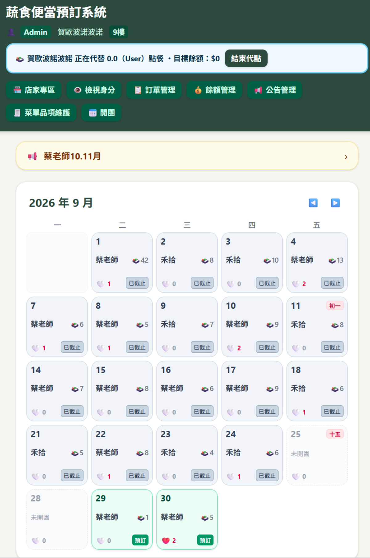 Day 12｜真實代點餐畫面：角色、代點對象、目標餘額與日期狀態共同決定可否操作