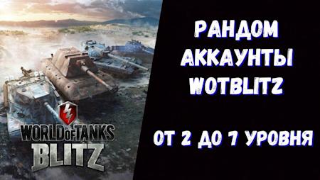 РАНДОМ | ОТ 2 ДО 7 УРОВНЯ