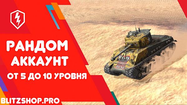 РАНДОМ | ОТ 5 ДО 10 УРОВНЯ