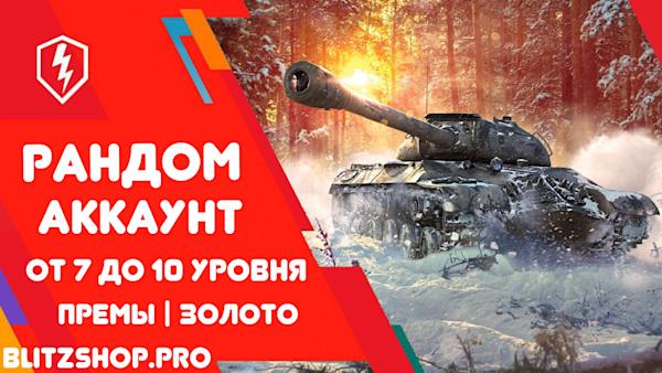 ✅ РАНДОМ ОТ 7 ДО 10 УРОВНЯ | ПРЕМЫ | ЗОЛОТО