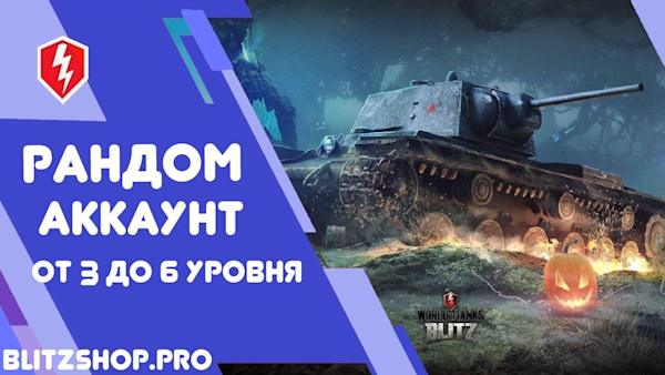 РАНДОМ | ОТ 3 ДО 6 УРОВНЯ