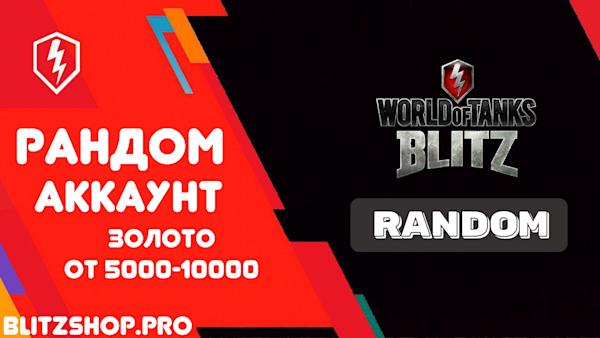 ✅ РАНДОМ | Золото от 5000-10000