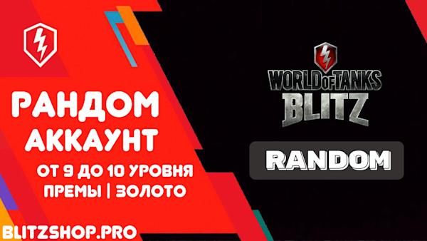 [RU] ✅ РАНДОМ ОТ 9 ДО 10 УРОВНЯ | ПРЕМЫ | ЗОЛОТО