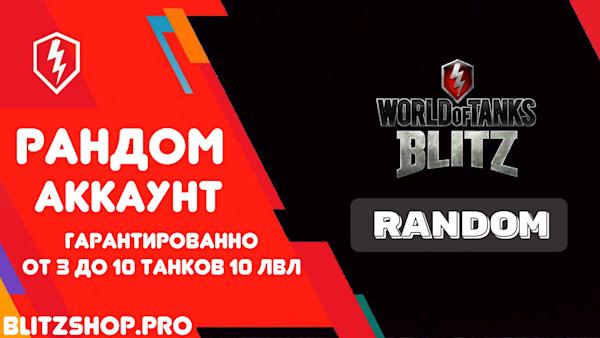 ✅ РАНДОМ | 3-10 ТОП | ПРЕМЫ | ЗОЛОТО