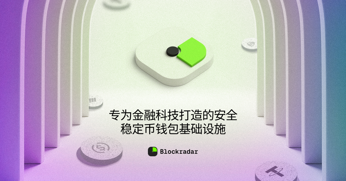 Blockradar – 专为金融科技公司打造的安全稳定币钱包基础设施