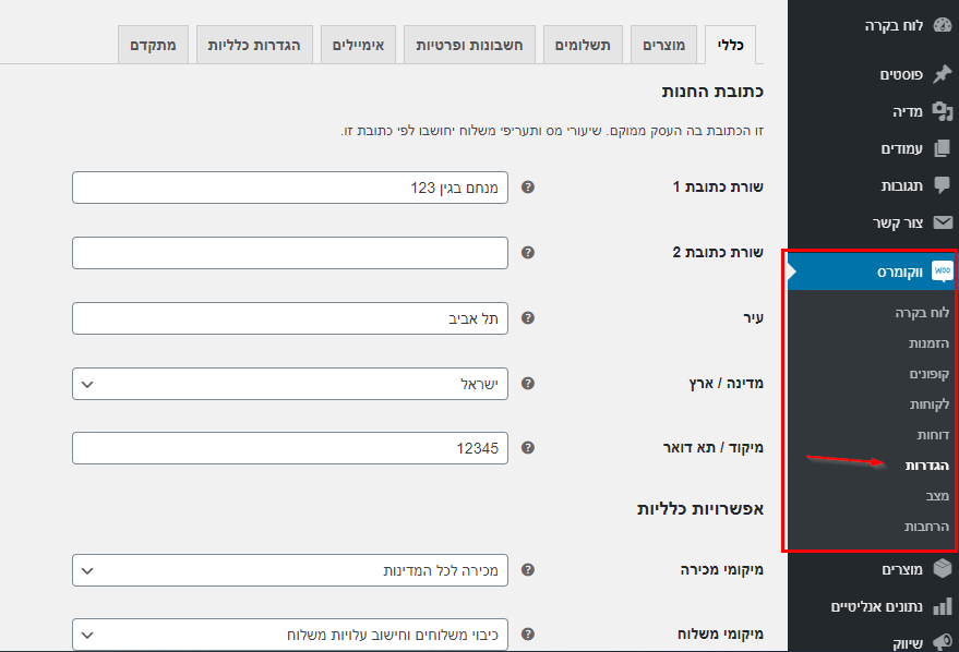 הגדרות ווקומרס