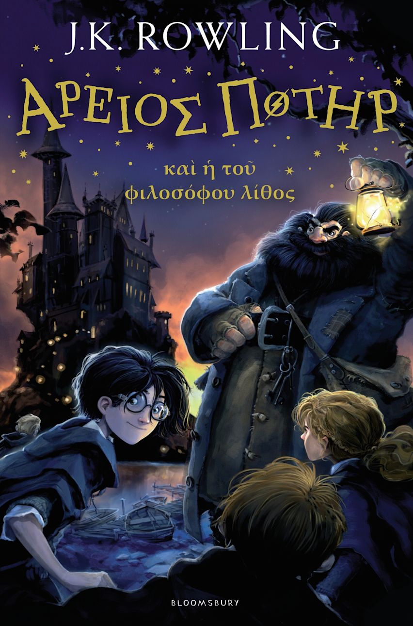 Harry Potter and the Philosopher's Stone (Ancient Greek