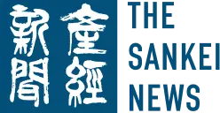 産経新聞