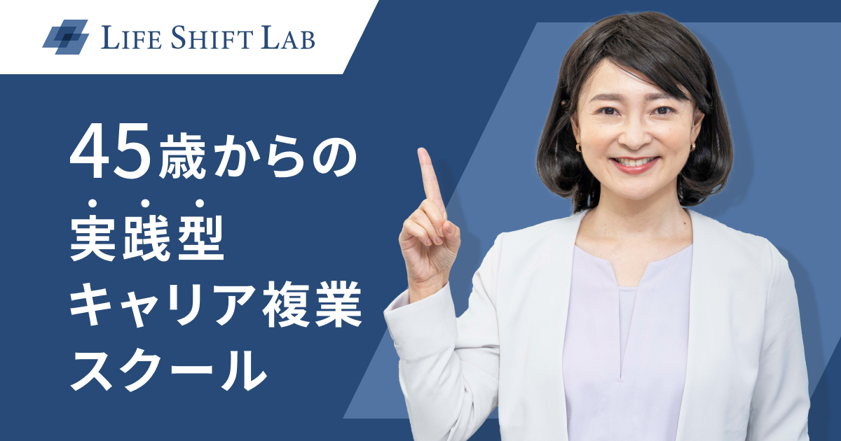 ライフシフトラボ｜受講生インタビュー
