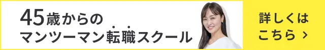 45歳からのマンツーマン転職スクール「ライフシフトラボ転職コース」詳しくはこちら