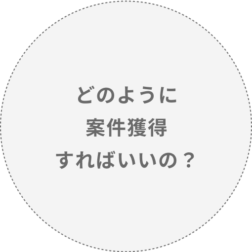 どのように案件獲得すればいいの？