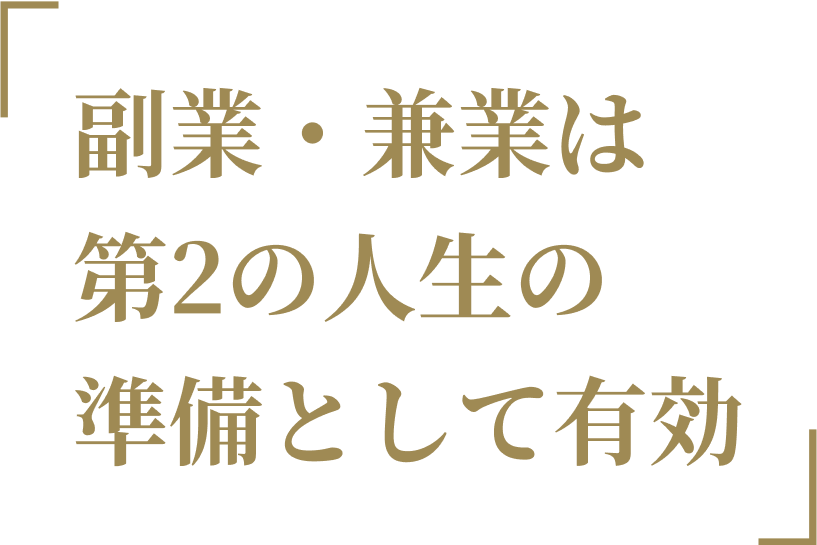 副業・兼業は第2の人生の準備として有効