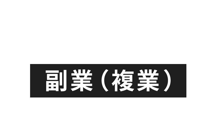 だから、キャリアステップとしての副業（複業）に注目が集まっています！