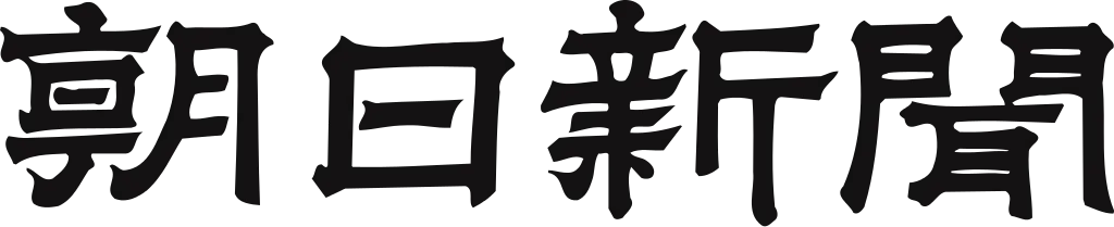 朝日新聞