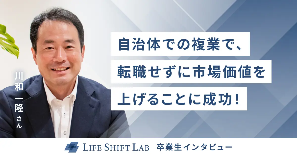 自治体での複業で、転職せずに市場価値を上げることに成功！