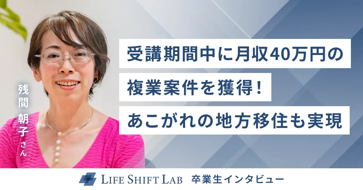 受講期間中に月収40万円の複業案件を獲得！ あこがれの地方移住も実現