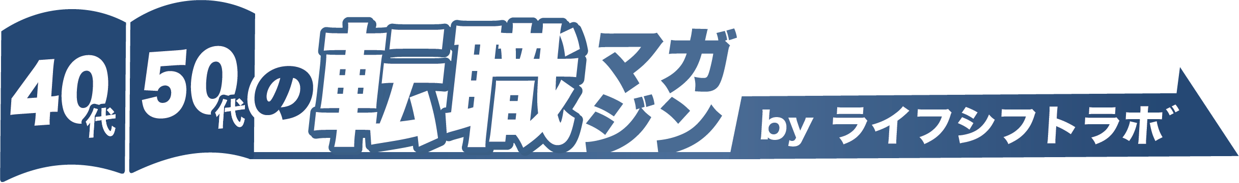 40代・50代の転職マガジン by ライフシフトラボ ロゴ Logo