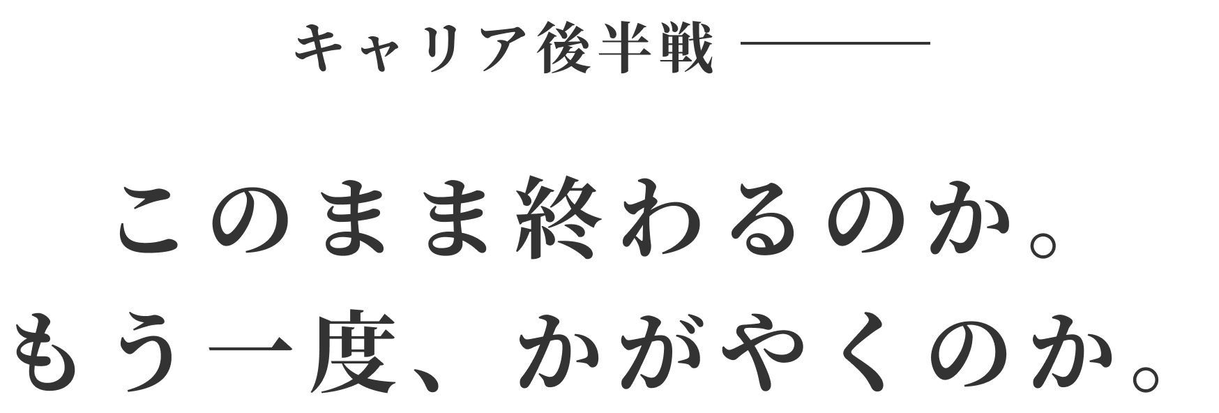 キャリア後半戦、このまま終わるのか。もう一度、かがやくのか。