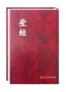 Kinesisk bibel