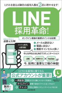 LINE採用革命