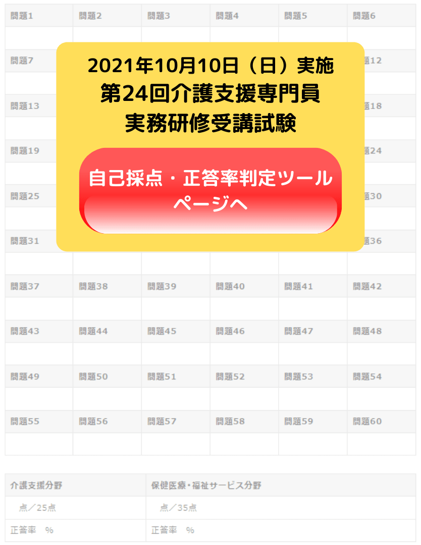 ケアマネ試験 解答速報 2021年10月10日試験 令和3年度 第24回 介護支援専門員実務研修受講試験 カイゴジョブ 介護職の求人 転職 仕事探し