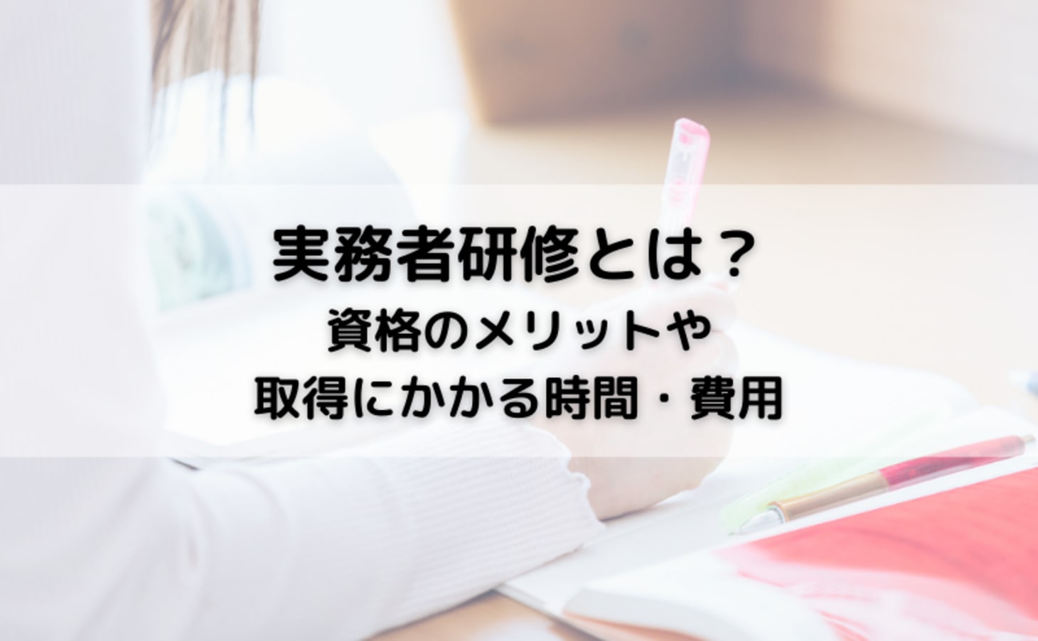 実務者研修とは？資格のメリットや取得にかかる時間・費用をチェック 「カイゴジョブ」介護職の求人・転職・仕事探し