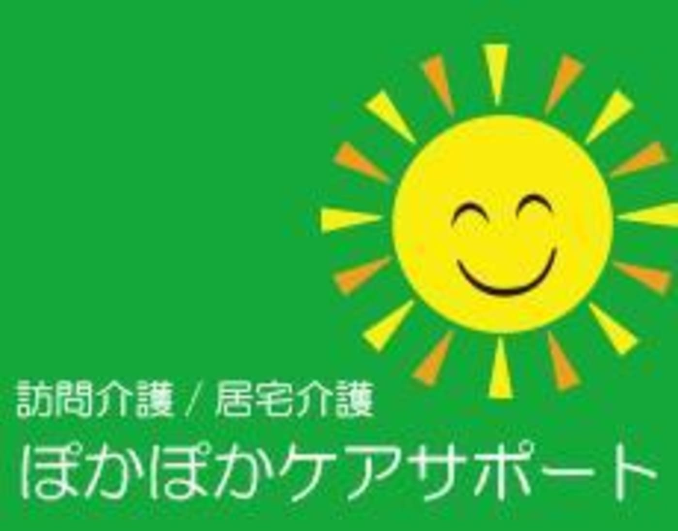 ぽかぽかケアサポート 訪問介護事業所 名古屋市中川区 の介護求人 採用情報 カイゴジョブ 介護職の求人 転職 仕事探し