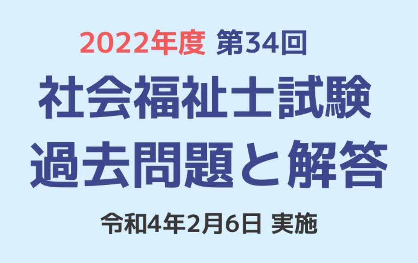 第34回 社会福祉士国家試験 過去問と解答(2022年2月6日実施