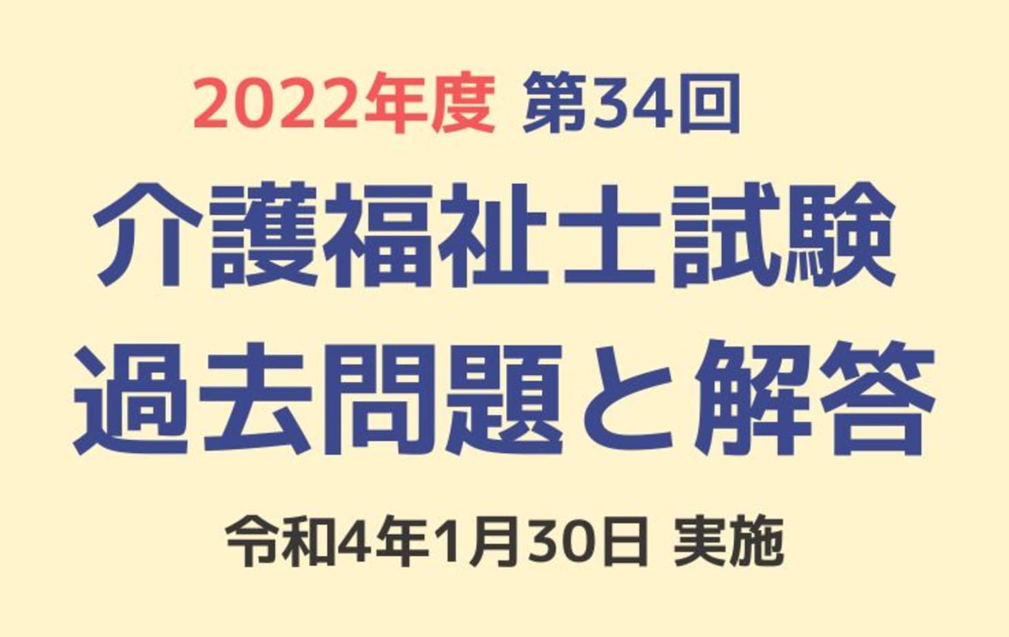 第34回 介護福祉士国家試験の過去問と解答（2022年1月30日実施