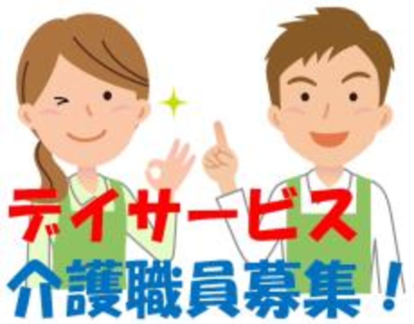 デイサービス サンフェローみぶ 下都賀郡壬生町 の介護求人 採用情報 カイゴジョブ 介護職の求人 転職 仕事探し