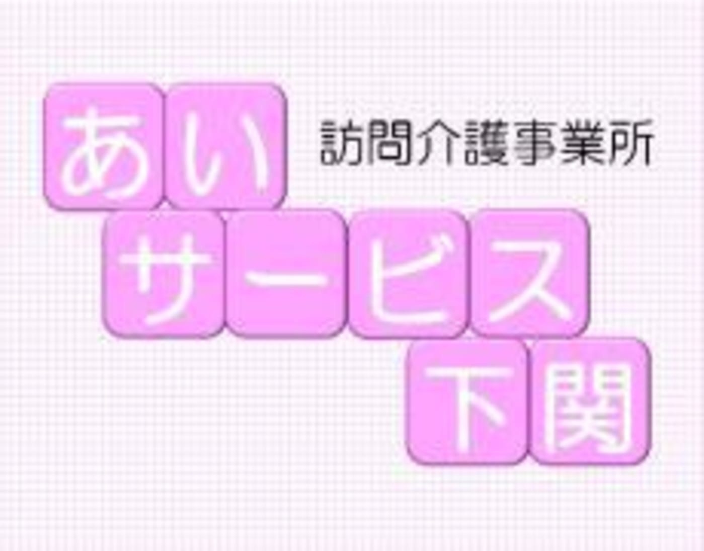 あいサービス下関 下関市 の介護職員 ヘルパー パート アルバイト の求人 採用情報 カイゴジョブ 介護職の求人 転職 仕事探し