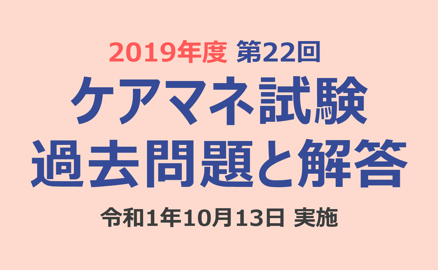 ケアマネ試験 過去問題と解答（2019年10月13日実施）第22回 介護支援