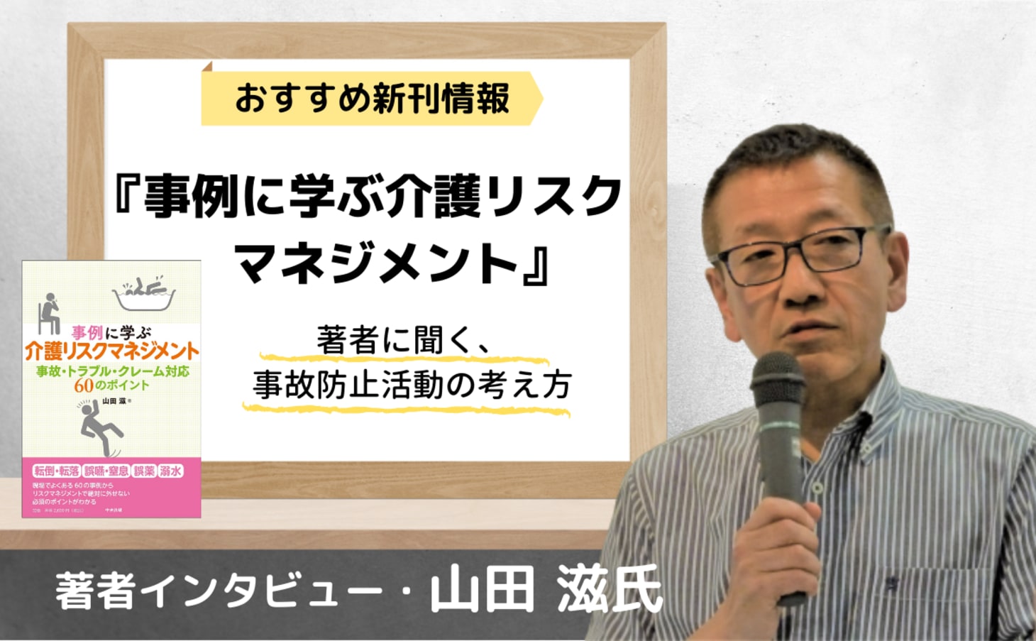 事例に学ぶ介護リスクマネジメント の著者に聞く 事故防止活動の新しい考え方 カイゴジョブ 介護職の求人 転職 仕事探し