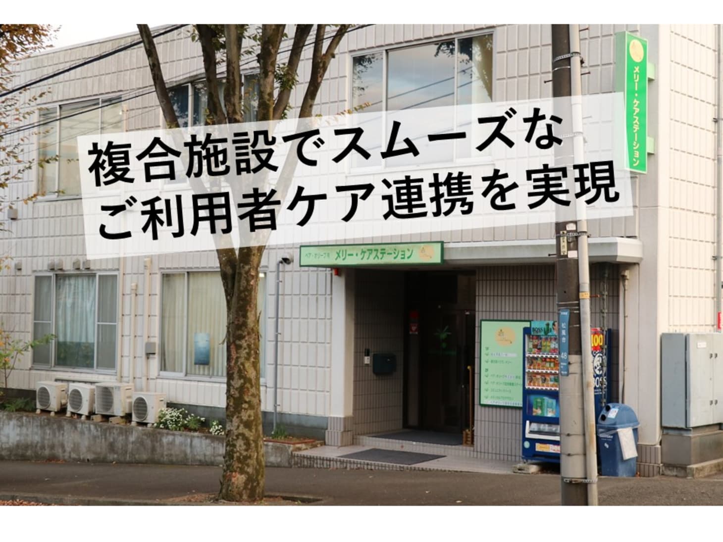 ご利用者ケアのスムーズな連携を実現 その鍵は一か所での複数事業展開 メリーケアステーション カイゴジョブ 介護職の求人 転職 仕事探し