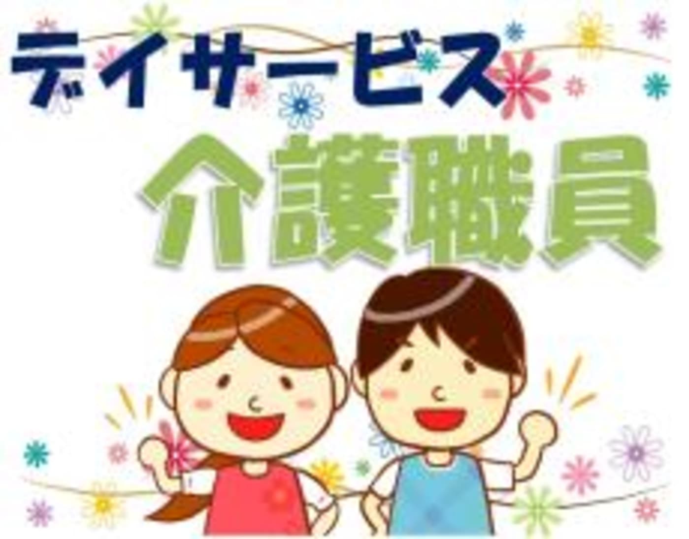 しあわせの家 寿 松本市 の介護求人 採用情報 カイゴジョブ 介護職の求人 転職 仕事探し