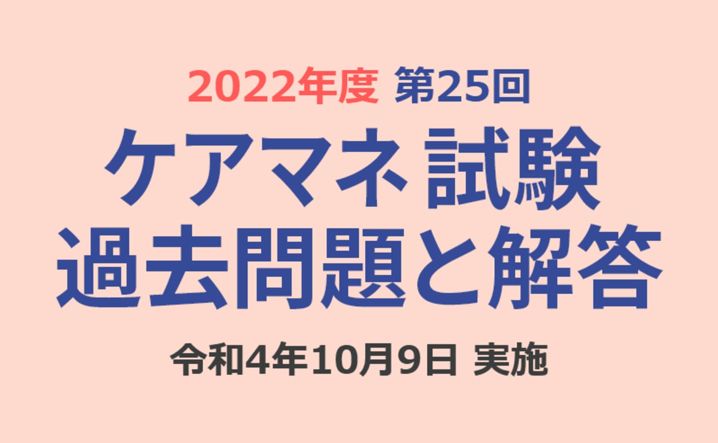 ケアマネ試験 過去問題と解答（2022年10月9日実施）第25回 介護