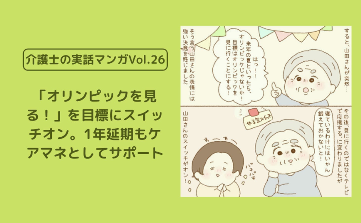 オリンピックを目標にスイッチオン 1年延期もケアマネとしてサポート 介護士の実話マンガvol 26 カイゴジョブ 介護職の求人 転職 仕事探し