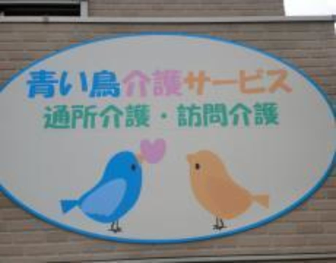 青い鳥介護サービス 東大阪市 の介護求人 採用情報 カイゴジョブ 介護職の求人 転職 仕事探し