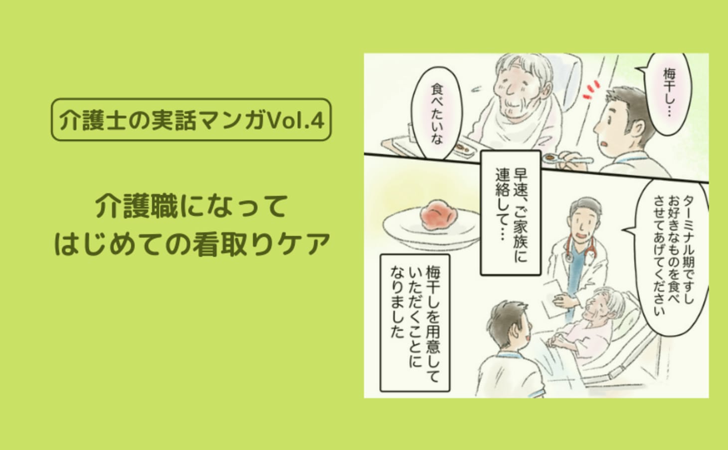 介護職になってはじめての看取りケア 介護士の実話マンガvol 4 カイゴジョブ 介護職の求人 転職 仕事探し