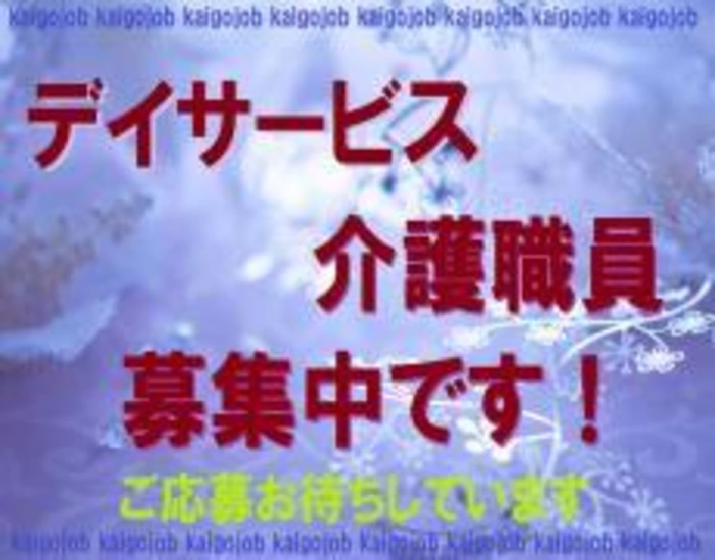 デイサービス陽だまり 京都市右京区 の介護求人 採用情報 カイゴジョブ 介護職の求人 転職 仕事探し