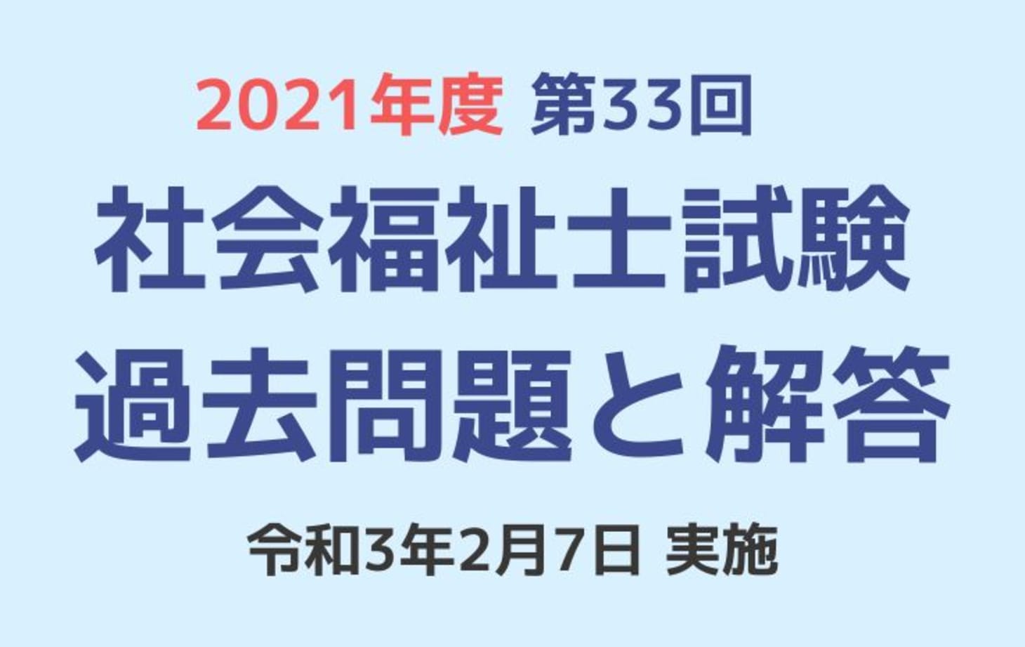 第33回 社会福祉士国家試験 過去問と解答（2021年2月7日実施