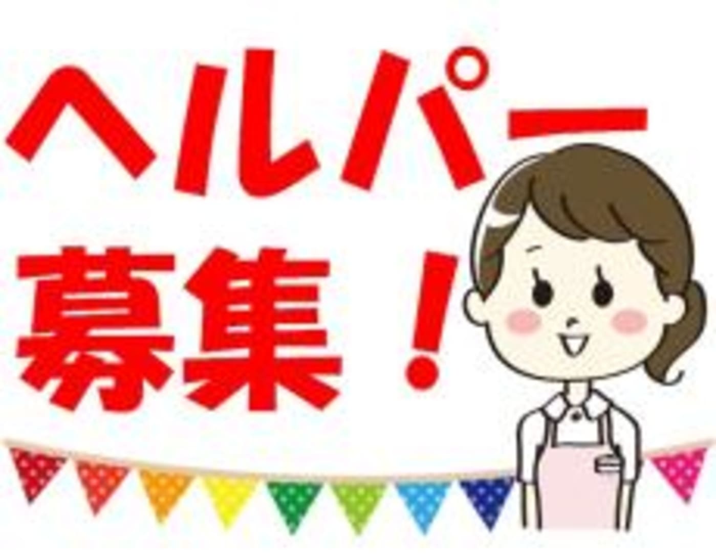 グローバルケア西緑丘ヘルパーステーション 豊中市 の介護職員 ヘルパー 正社員 の求人 採用情報 カイゴジョブ 介護職の求人 転職 仕事探し