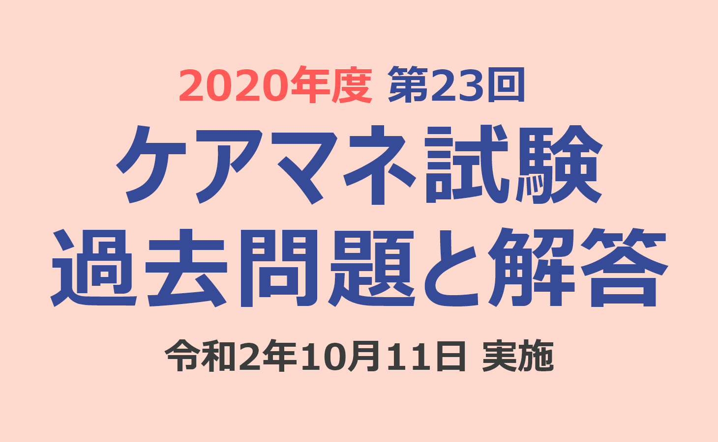 ケアマネ試験 過去問題と解答（2020年10月11日実施）第23回 介護支援