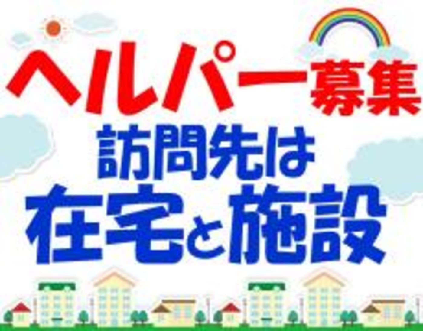 フォセットケアセンター八潮 八潮市 の介護職員 ヘルパー 正社員 の求人 採用情報 カイゴジョブ 介護職の求人 転職 仕事探し