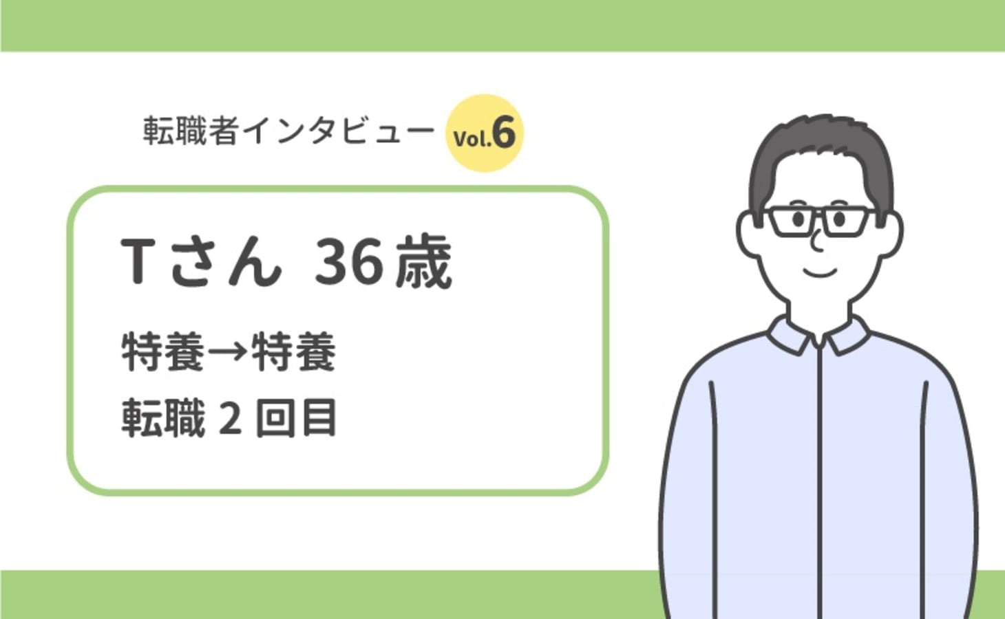 特養の転職体験 介護職で年収100万円upを実現 転職サイト活用のコツとは カイゴジョブ 介護職の求人 転職 仕事探し