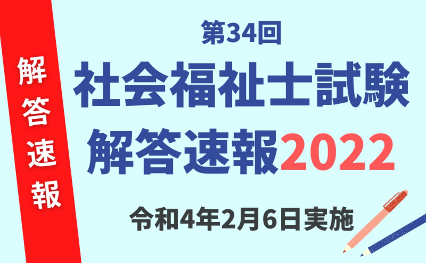 第34回 社会福祉士国家試験 解答速報 22年2月6日実施 自己採点ツール カイゴジョブ 介護職の求人 転職 仕事探し