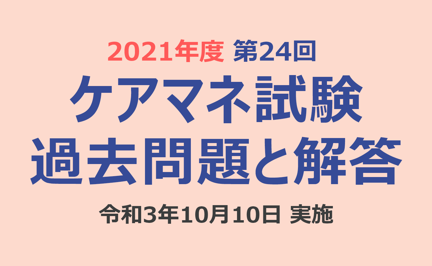 ケアマネ試験 過去問題と解答(2021年10月10日実施)第24回 介護支援 ケアマネ試験 過去問題と解答(2021年10月10日実施)第24回 介護支援