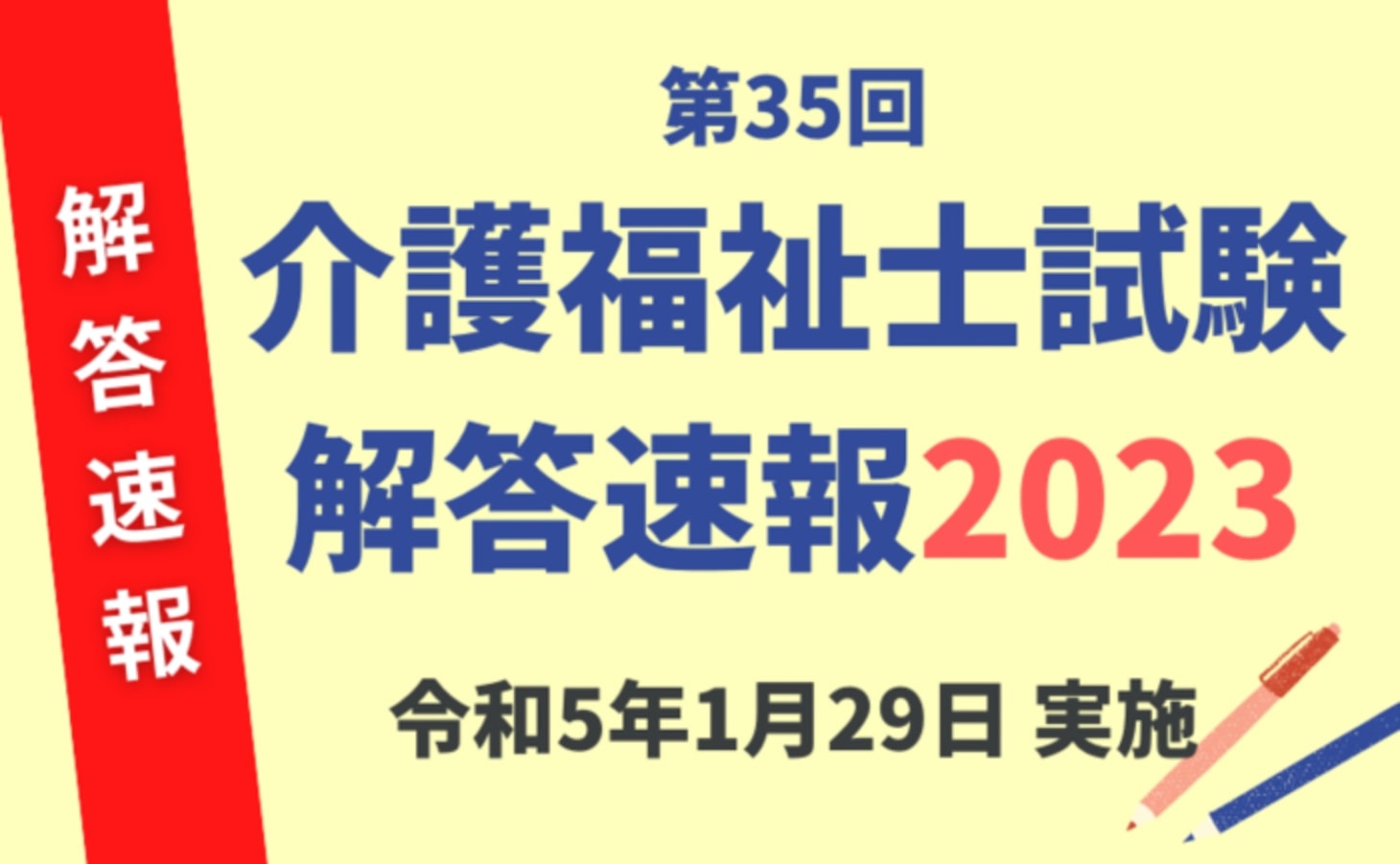 2023年介護福祉士国家試験 解答速報・合格ライン・自己採点ツール