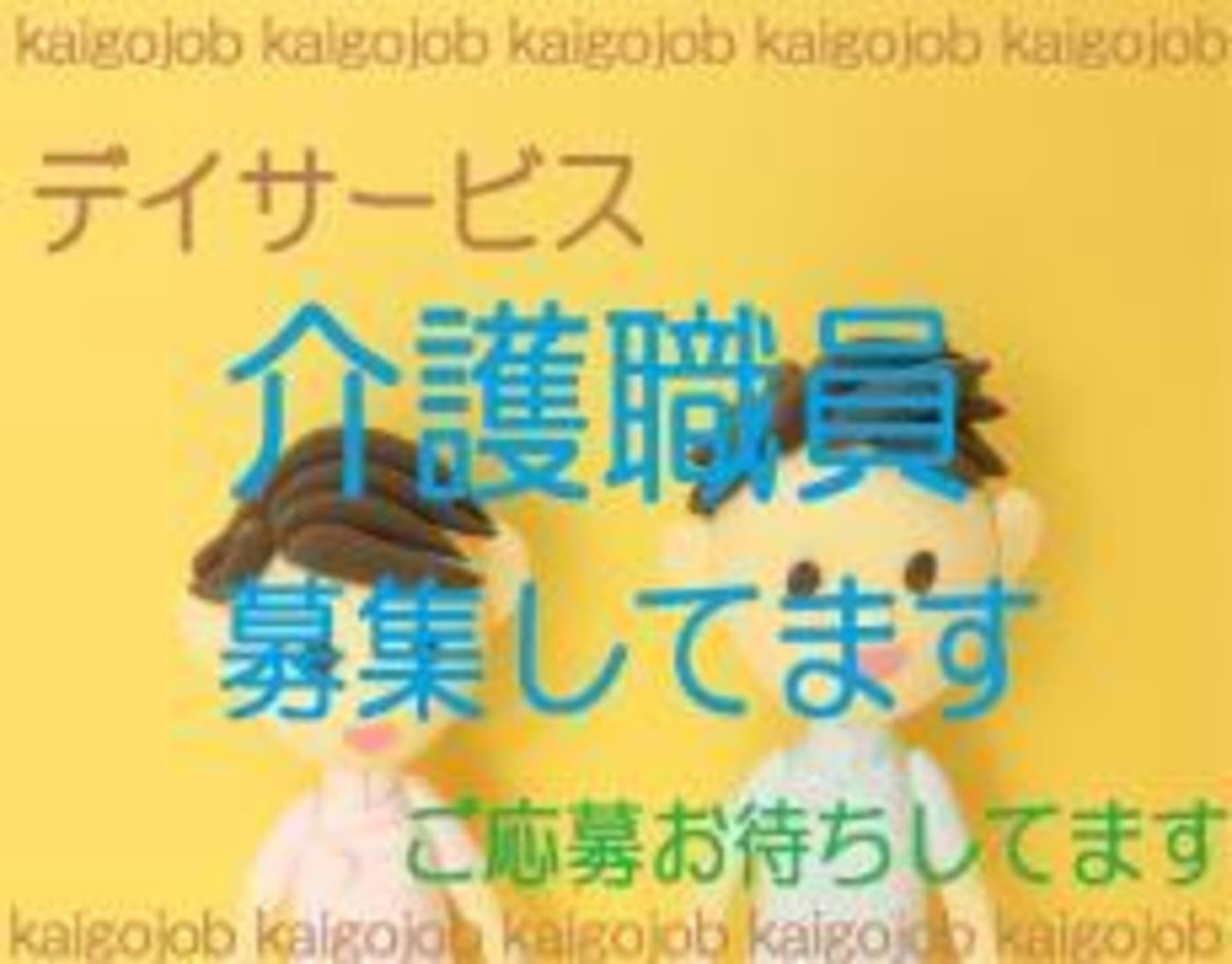 デイサービス サロントト つつじヶ丘店 調布市 の介護求人 採用情報 カイゴジョブ 介護職の求人 転職 仕事探し