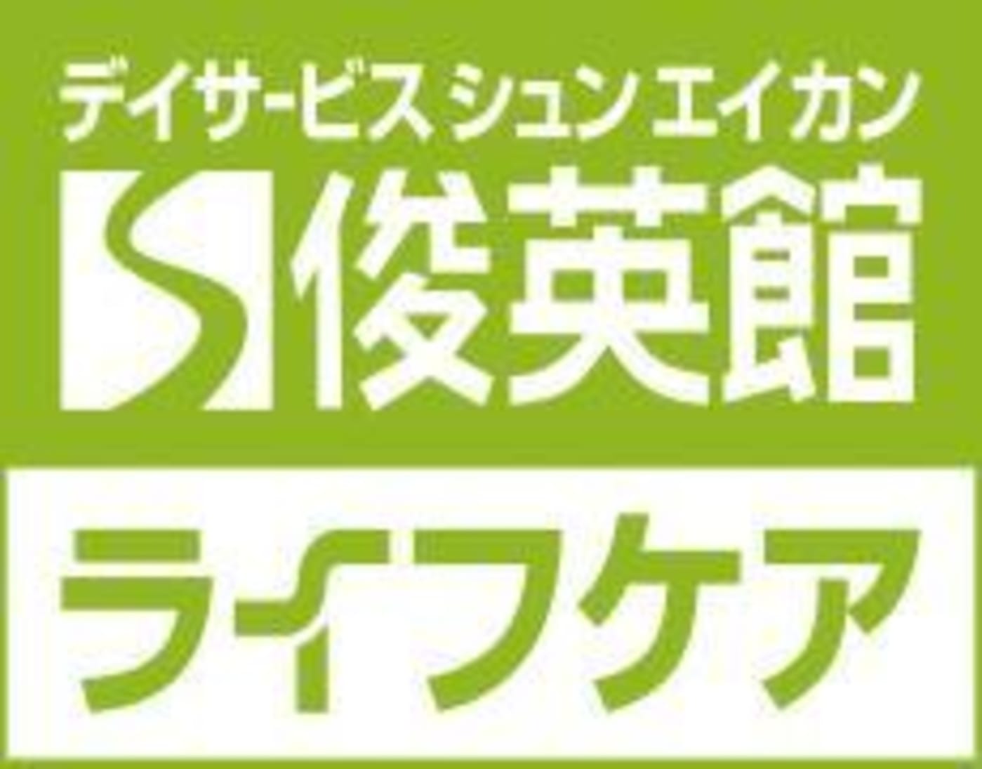 デイサービス 俊英館ライフケア 所沢市 の介護求人 採用情報 カイゴジョブ 介護職の求人 転職 仕事探し